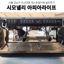 아피아파트너스 | 강남카페창업 카페창업컨설팅 레스토랑카페장비설계 레스토랑카페 커피머신 그 외 카페장비 설치후기