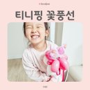 피카츄어린이집+메이킨더유치원 | 똥손엄마를 위한 유치원 재롱잔치 티니핑 꽃풍선 완제품