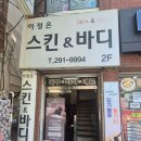 하남중학교 | [웨딩ep13]부산 사하구 에스테틱 추천 '이정은 스킨&amp;바디' 방문 후기