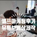 스마트폰 뚝딱 배우기 | [셀프마케팅 후기] 스마트폰 영상 촬영 꿀팁 배우기! 유튜브 영상콘텐츠 제작 교육 3강