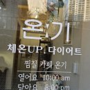 찜질카페 온기 | 산본동테마카페 찜질카페 온기에 다녀왔어요.