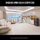 망치네식탁 | [내돈내산] 아파트 층간소음발망치 해결 매트 시공 후기 │ 까사플로아 스킨퓨어1200 거실·복도...