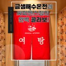 금샘해수온천 이미지