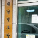 남산3동경로당 이미지