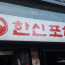 한신포차 인계점 이미지