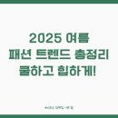 여름 패션 트렌드 총정리: 쿨하고 힙하게! (올여름 옷장 주인공은 나야 나!)
