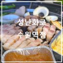 성난화로 | 수원역 고기맛집, 성난화로 숙성 삼겹살 가성비 좋았던 곳