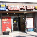 더킹임더국물떡볶이앤피자 이미지