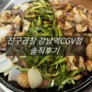 오거리축산 | 강남역맛집 단체 모임 장소로 좋은 진구곱창 강남역CGV점 솔직후기