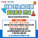 🌀🌀태풍 '카눈' 북상에 따른 임시휴장, 행동요령 안내🌀🌀 이미지