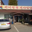 서이천기사식당