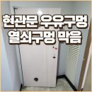 비룡각산타운아파트 | 대구 동구 현관문 우유구멍 열쇠구멍 막음 진행 후기