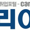 ㈜커리어넷 - 취업포털 커리어 온라인 기업영업팀 사원 모집 이미지