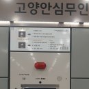 고양안심무인택배함(고양종합터미널) 이미지