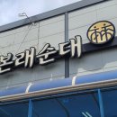 본래순대 함안점 이미지