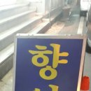 봉림민물횟집