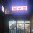 문구잼 이미지