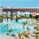 스윗팜 | [공지] 칸쿤 신혼여행 팜투어 예약 후기, 스칼렛아르떼, 임프레션 모체 여행사별 견적 비교 (팜투어할인...