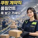쿠팡풀필먼트서비스부천2센터 | 쿠팡 계약직 풀필먼트 현실 후기｜월급·퇴사·실업 급여까지