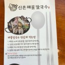 신촌해물칼국수 - 서대문구 신촌로 125 | 신촌해물칼국수