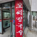 임계면 종합복지회관(1층) | 대전 둔산동 시청 맛집 오씨칼국수 둔산점 해물파전 내돈내산 후기