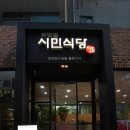 시민식당 이미지