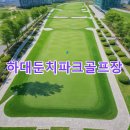 하대둔치 생활체육시설 파크골프장 이미지