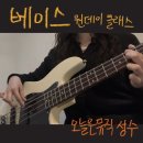 4줄기타우크렐레(주말) | 베이스 원데이클래스 | 성수기타학원 오늘은뮤직 | 1:1 취미 베이스 레슨으로 Drowning 연주 배워본 후기