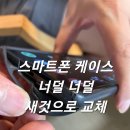 P-6713 | 스마트폰 케이스 너널 너덜...갤럭시S21 울트라 S펜 수납 케이스 리퀴드에어P 교체 후기