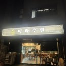 양산여자고등학교 | 경남양산맛집 양산 마라수혈 주차 가격 양산교동 혼밥