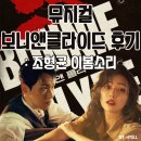 사라져가는 목소리들 | [공지] 뮤지컬 보니 앤 클라이드 조형균 이봄소리 페어막 무대인사 후기〡홍익대대학로아트센터 2열 시야