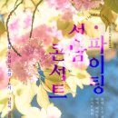 봄 설레임 콘서트 이미지