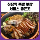 구구족신당점 | 신당역 족발 보쌈 서비스 좋은 곳