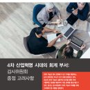 4차 산업혁명 시대의 회계 부서 전망 (출처 : 삼일회계법인) 이미지