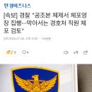 [속보] 경찰 &#34;공조본 체제서 체포영장 집행···막아서는 경호처 직원 체포 검토&#34; 이미지