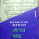 NR-18[구례로]-하-257 | 257_ 생각의 싸움/ 김재인 / 동아시아
