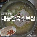 강남시장 칼국수 맛집 대봉 칼국수 보쌈 방문 후기