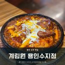 탑골 직화구이 | [용인 수지] 누룽지통닭구이 수지구청역 맛집 &#39;계림원 용인수지점&#39; 재방문 후기
