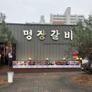 명장숯불갈비 | [오송]오송고기집 직장인 점심맛집 저녁에는 여유롭게 생갈비 한쌈 명장갈비 방문 후기