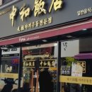 교동중화반점