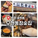 고기구워먹는집 - 아산시 | [전주 송천동] 고기 맛집 모현동참숯집 ㅣ 참숯에 구워 먹는 이베리코 후기