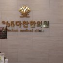 365다찬한의원 이미지