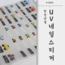어린이집 답례품 필수품 추천 '만인상점 UV네임스티커' 내돈내산 솔직후기