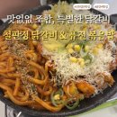 정나눔 | 검단신도시 닭갈비 맛집 철판정 솔직후기｜에그마요 닭갈비 추천🍳