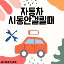 애니카자동차 | 자동차 시동 안 걸릴 때, 계기판EPS 뜰 때, 애니카 자동차 배터리교체 후기