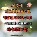 당신도 비서가 될 수 있다 | AI 주식 자동매매 프로그램, 정말 월 300% 수익? (실제 3개월 사용 후기 및 사기 피하는 법)