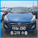2015 | 천안 더뉴 i30 중고차 수출 후기! 2015년식 1.6 VGT 디젤 최고가 매입 성공!,i30중고차수출