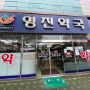 영진약국 이미지