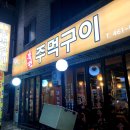 본전주먹구이 이미지