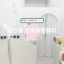 우문 | 경기광주 경안동 속눈썹펌｜브로우문뷰티 클리닉펌 솔직후기